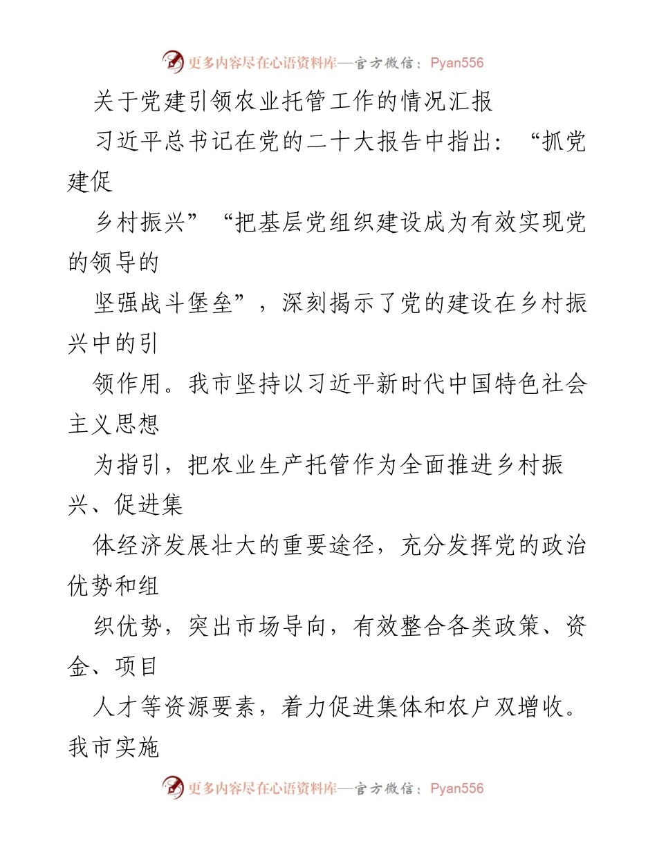 [工作总结] 党建引领农业托管 - 党建助力农业托管工作的进展汇报.docx_第1页