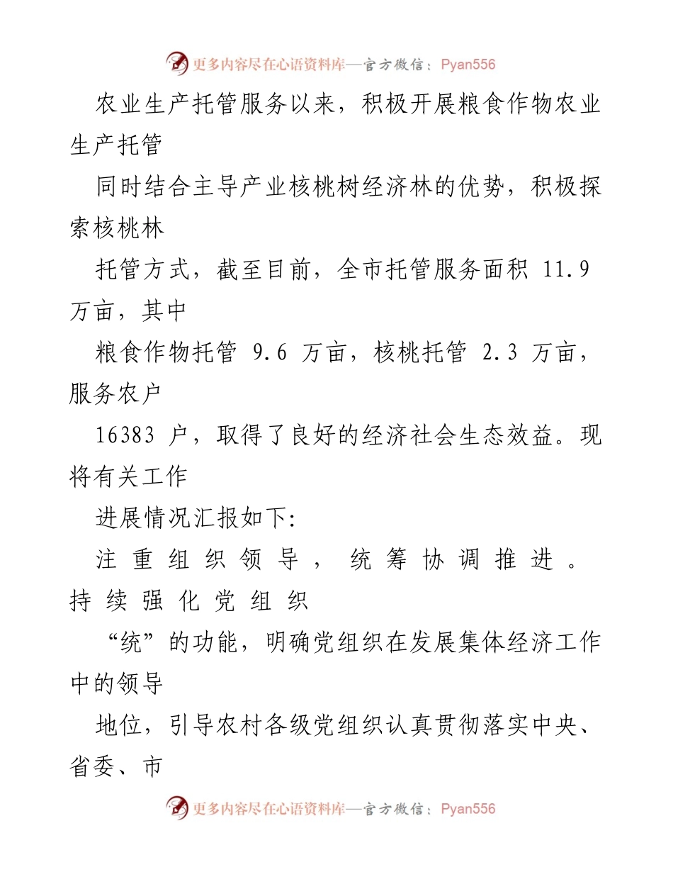[工作总结] 党建引领农业托管 - 党建助力农业托管工作的进展汇报.docx_第2页