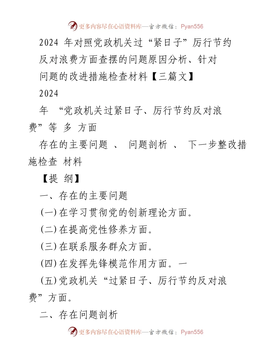 [工作总结] 党政机关 - 2024年党政机关厉行节约与反对浪费问题分析及整改措施_1.docx_第1页