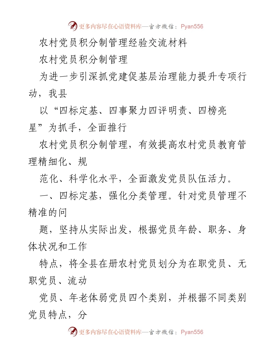 [工作总结] 农村党建 - 农村党员积分制管理经验交流总结.docx_第1页
