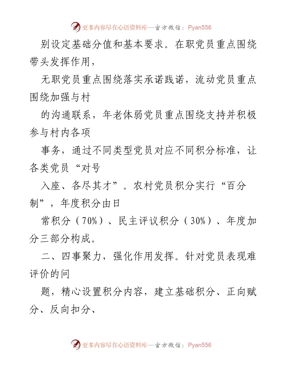 [工作总结] 农村党建 - 农村党员积分制管理经验交流总结.docx_第2页