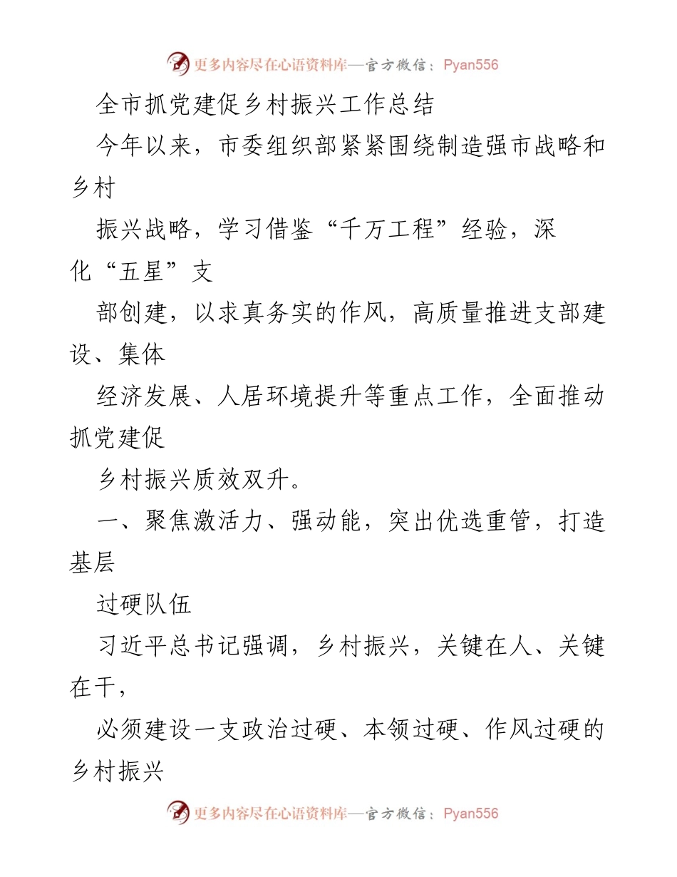 [工作总结] 全市党建与乡村振兴 - 全市党建促乡村振兴工作成效总结.docx_第1页