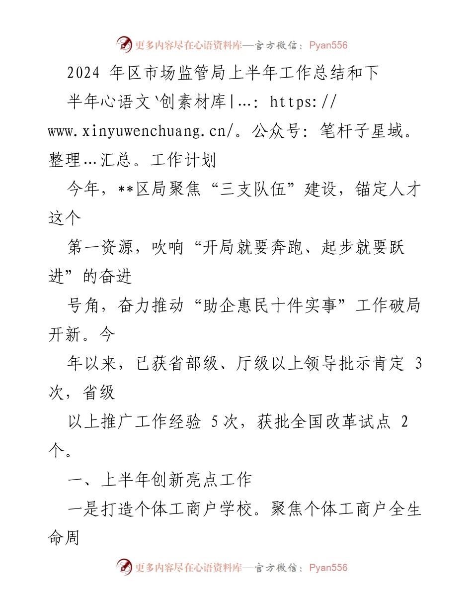 [工作总结] 区市场监管局 - 2024年上半年工作总结与下半年工作计划.docx_第1页