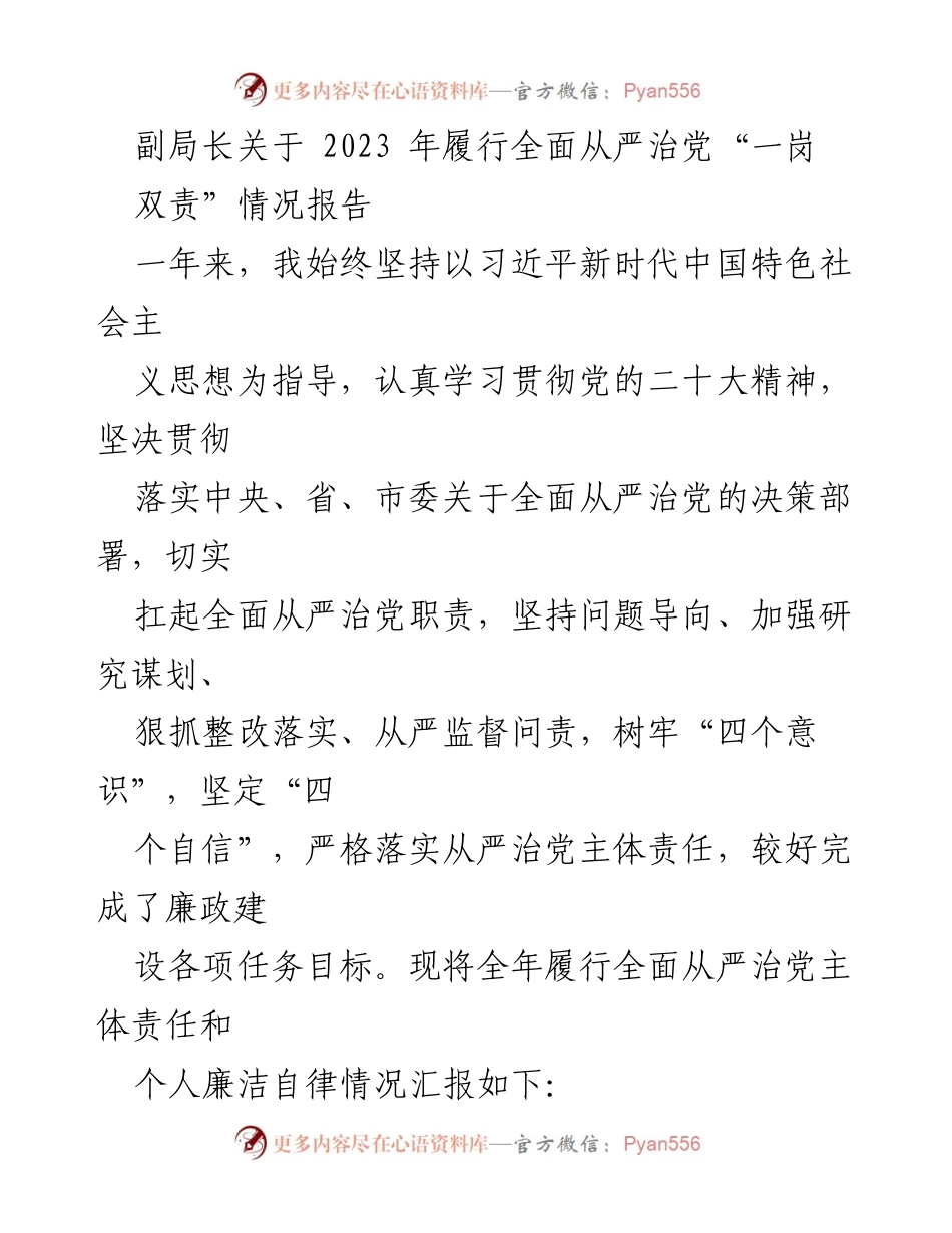 [工作总结] 全面从严治党 - 副局长2023年全面从严治党责任履行情况报告.docx_第1页