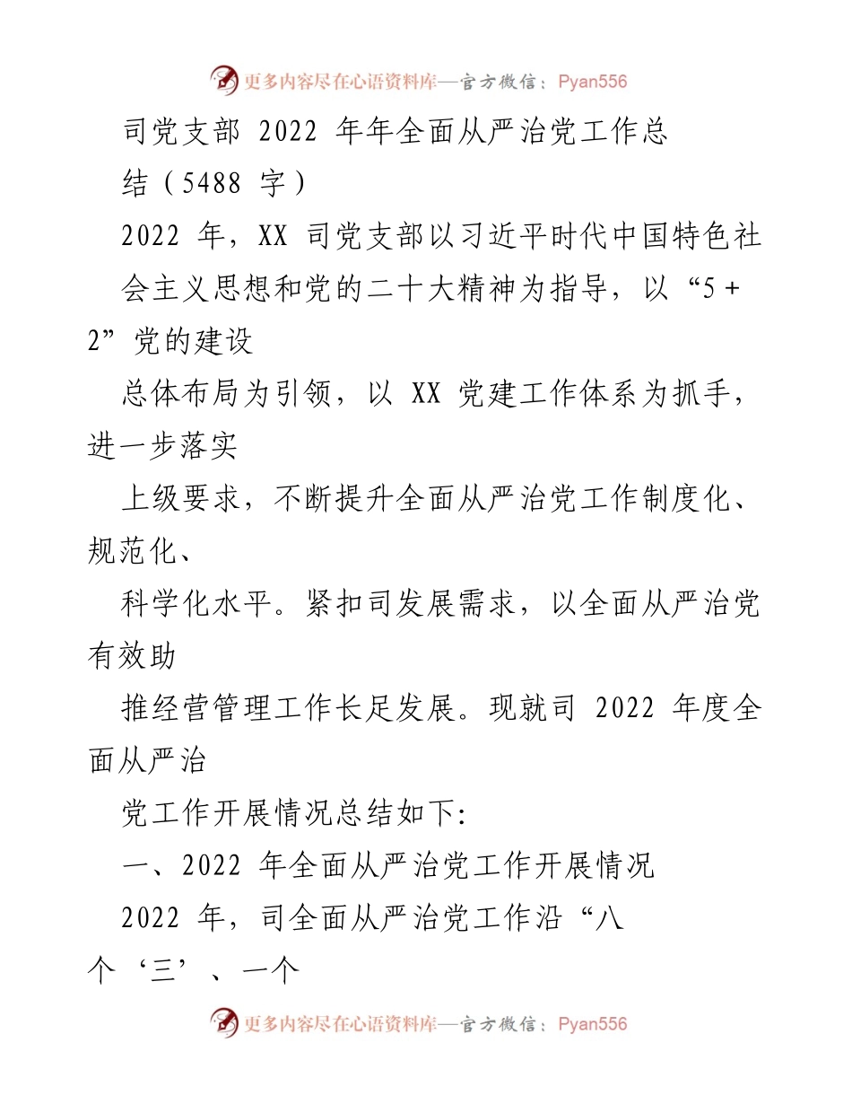 [工作总结] 党支部年度工作 - 2022年全面从严治党工作总结.docx_第1页