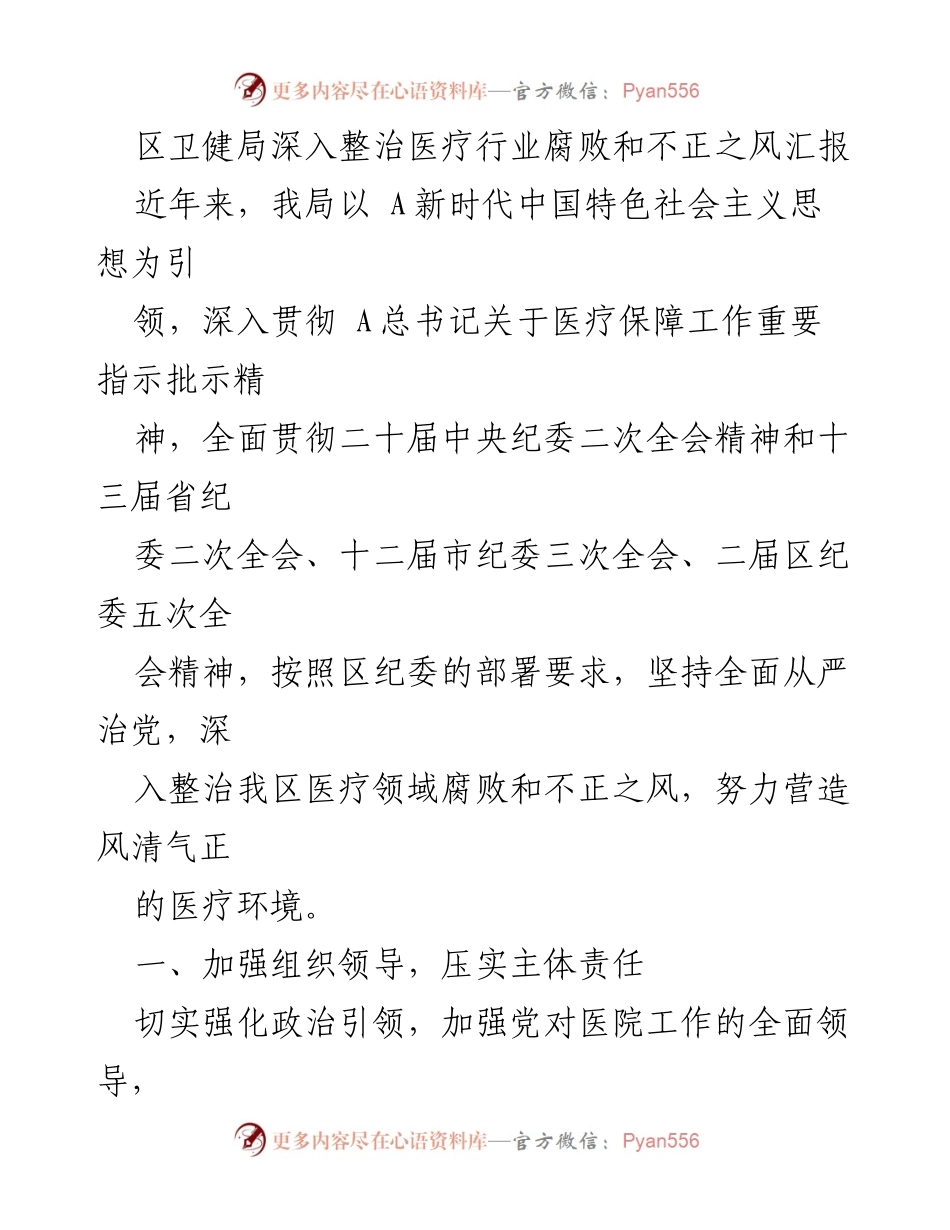 [工作总结] 医疗行业 - 深入整治医疗行业腐败与不正之风的工作汇报.docx_第1页