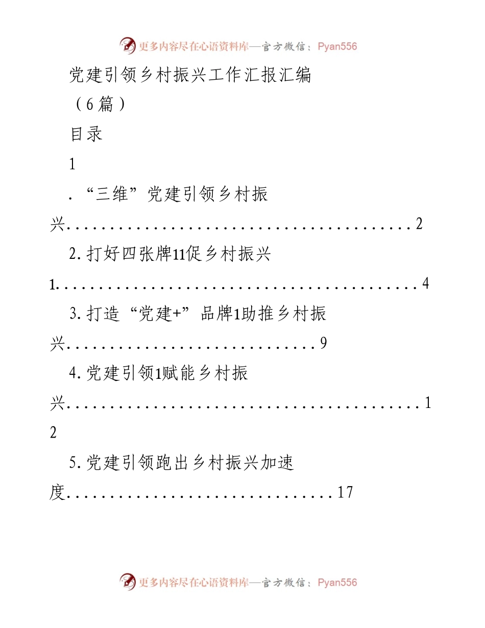 [工作总结] 党建引领乡村振兴 - 党建助力乡村振兴工作汇报.docx_第1页
