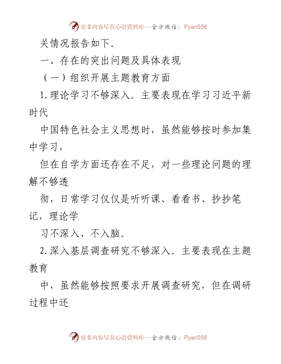 [工作总结] 党支部专题组织生活会 - 2023年主题教育专题组织生活会班子对照检查总结报告.docx_第2页
