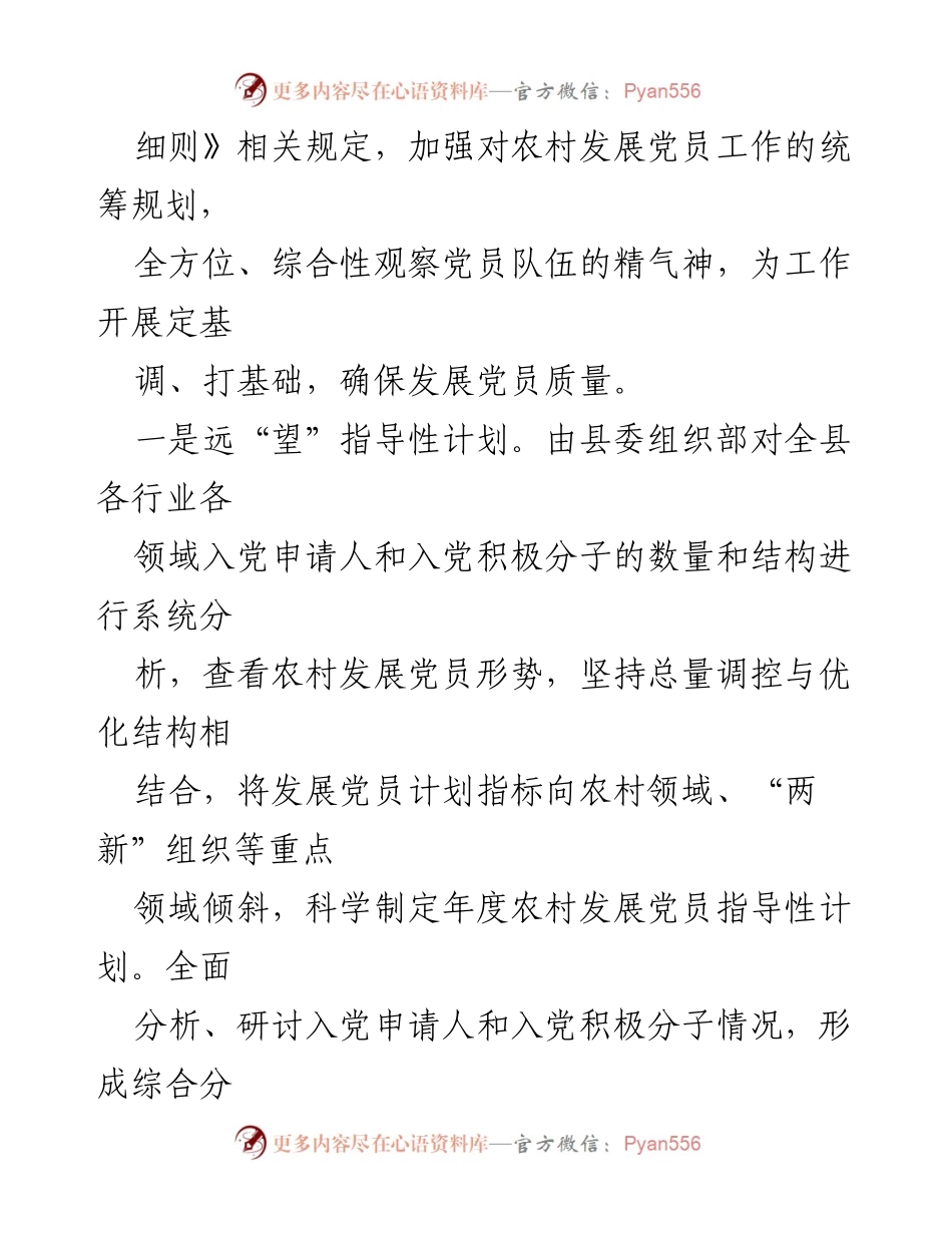 [工作总结] 农村党员发展工作交流 - 全面提升农村党员发展质量的实践与探索.docx_第2页