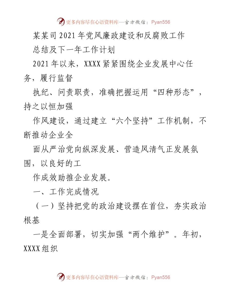 [工作总结] 党风廉政建设会议 - 2021年党风廉政建设与反腐败工作总结及2022年计划.docx_第1页