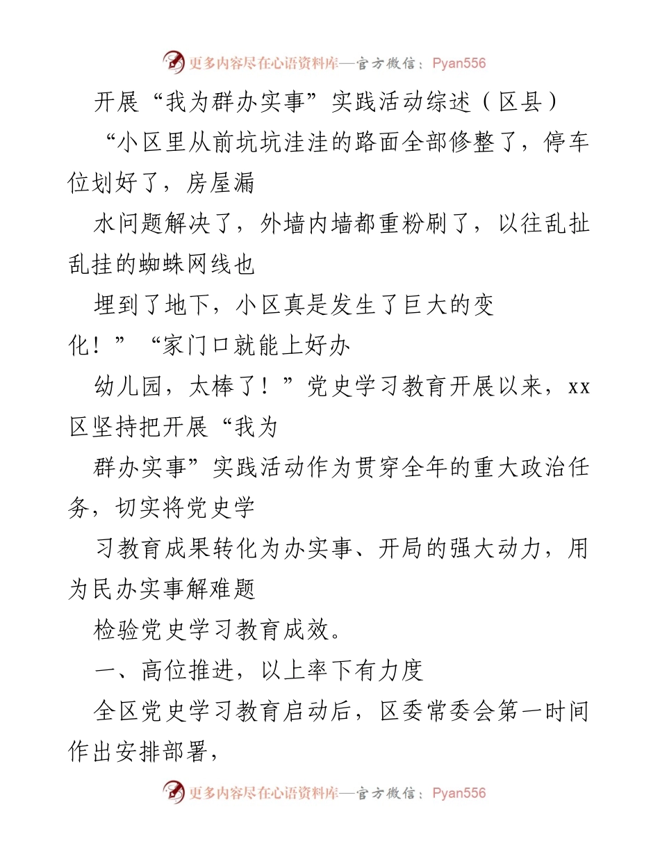 [工作总结] 区县 - “我为群办实事”实践活动成效综述.docx_第1页