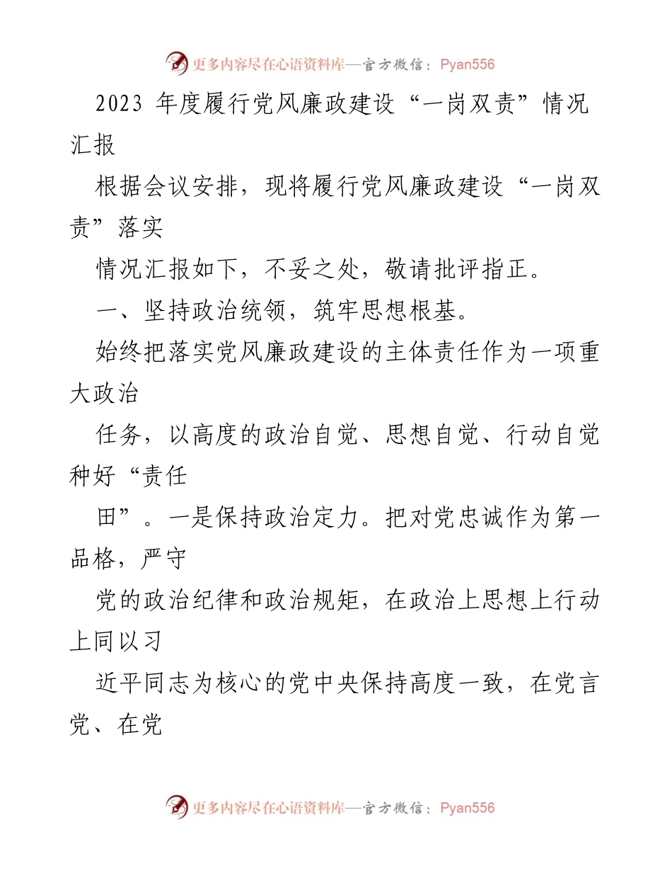 [工作总结] 党风廉政建设会议 - 2023年度党风廉政建设“一岗双责”落实情况汇报_1.docx_第1页