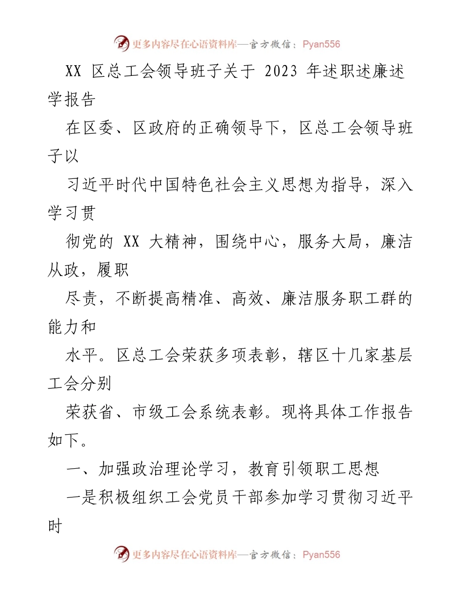 [工作总结] 区总工会 - 2023年区总工会领导班子述职述廉报告_1.docx_第1页