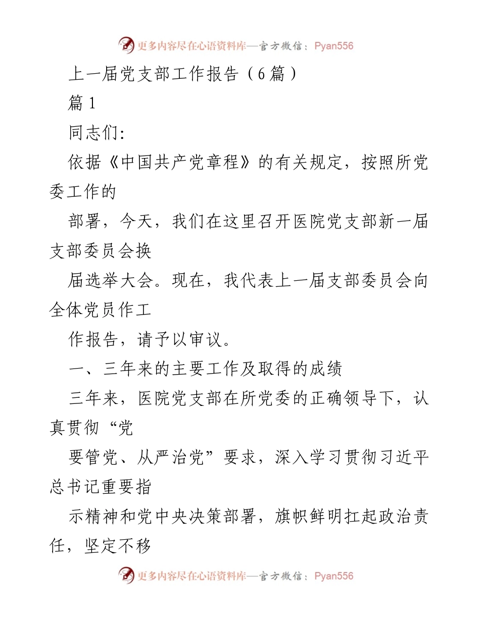 [工作总结] 党支部换届选举大会 - 上一届党支部工作报告总结.docx_第1页