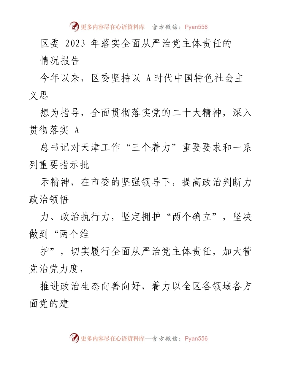 [工作总结] 区委会议 - 2023年全面从严治党主体责任落实情况报告.docx_第1页
