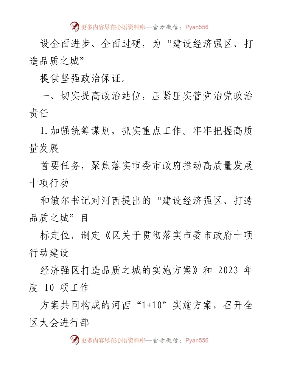 [工作总结] 区委会议 - 2023年全面从严治党主体责任落实情况报告.docx_第2页