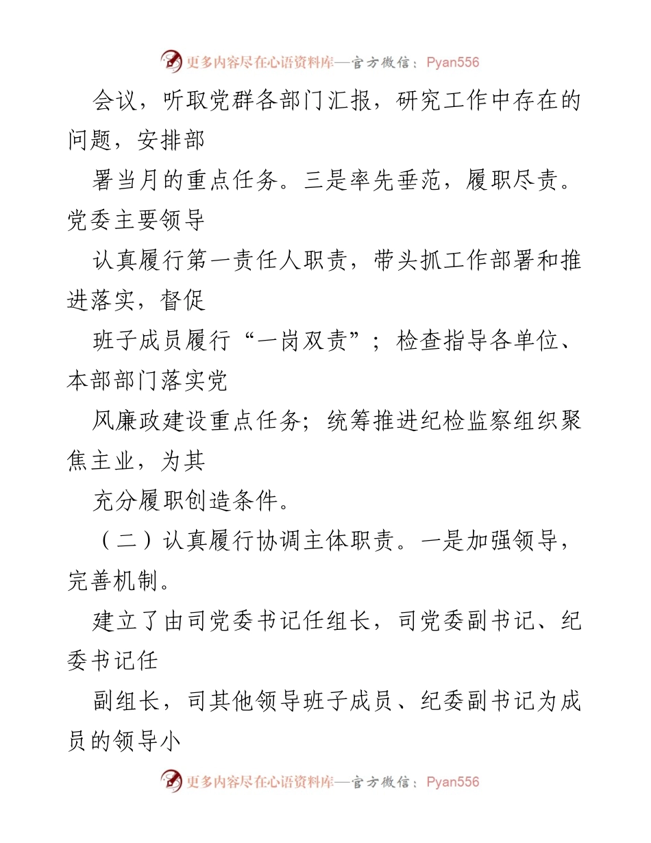 [工作总结] 党风廉政建设会议 - 加强党风廉政建设与反腐败工作的落实与监督.docx_第1页