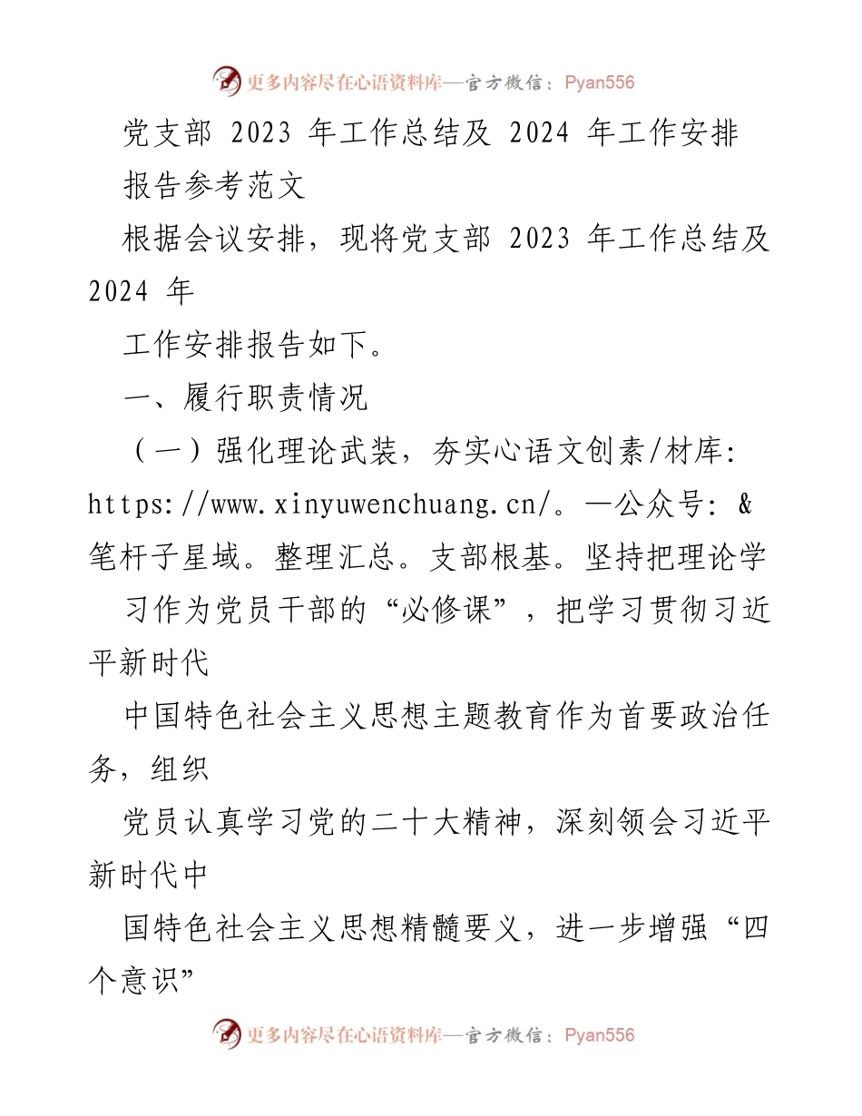 [工作总结] 党支部 - 2023年工作总结与2024年工作安排报告.docx_第1页