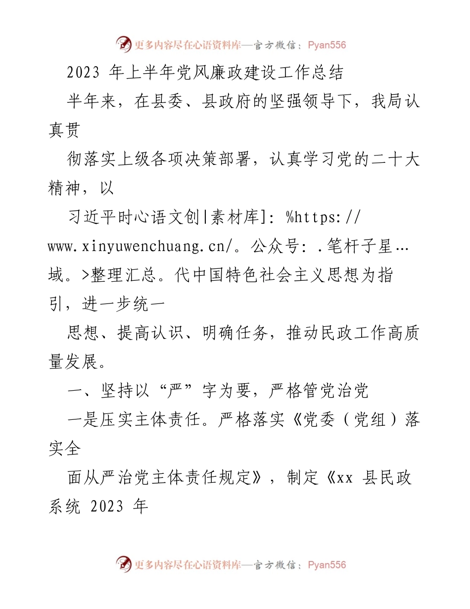 [工作总结] 党风廉政建设 - 2023年上半年党风廉政建设工作总结.docx_第1页