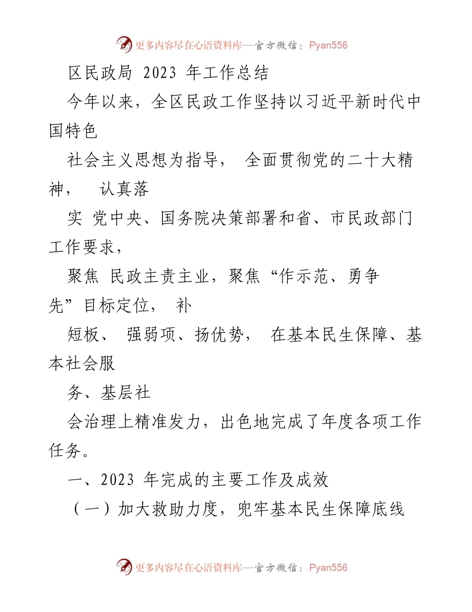 [工作总结] 区民政局 - 2023年民政工作总结与成效分析_2.docx_第1页
