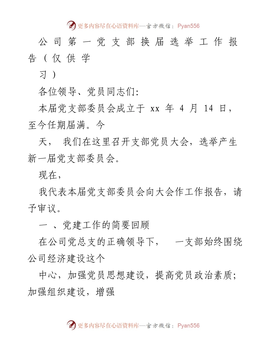 [工作总结] 党支部换届选举 - 第一党支部换届选举工作报告.docx_第1页