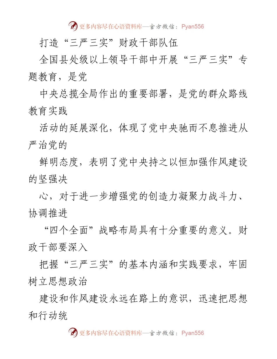 [工作总结] 全国财政干部教育 - 深入推进“三严三实”专题教育，打造过硬财政干部队伍.docx_第1页