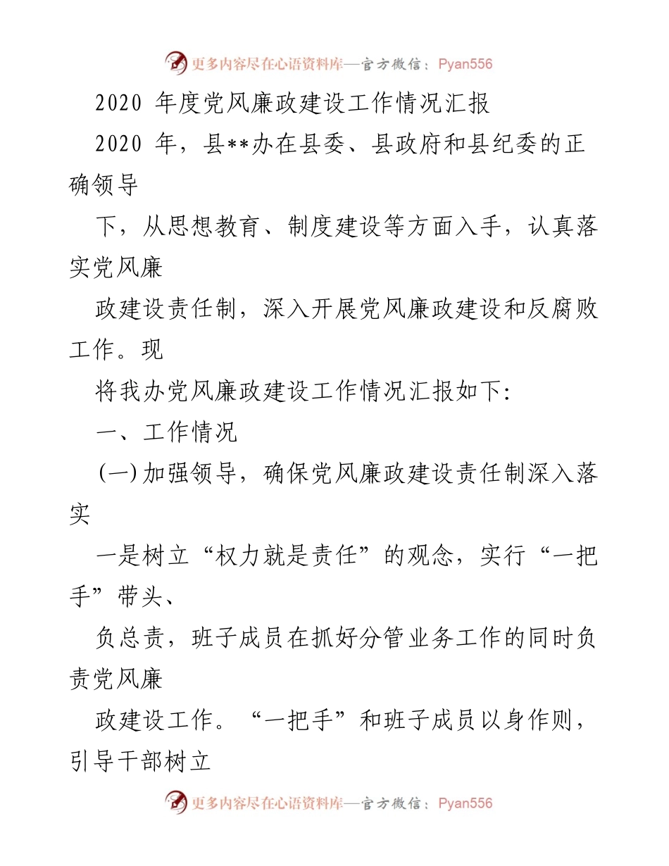 [工作总结] 党风廉政建设 - 2020年度党风廉政建设工作情况汇报.docx_第1页