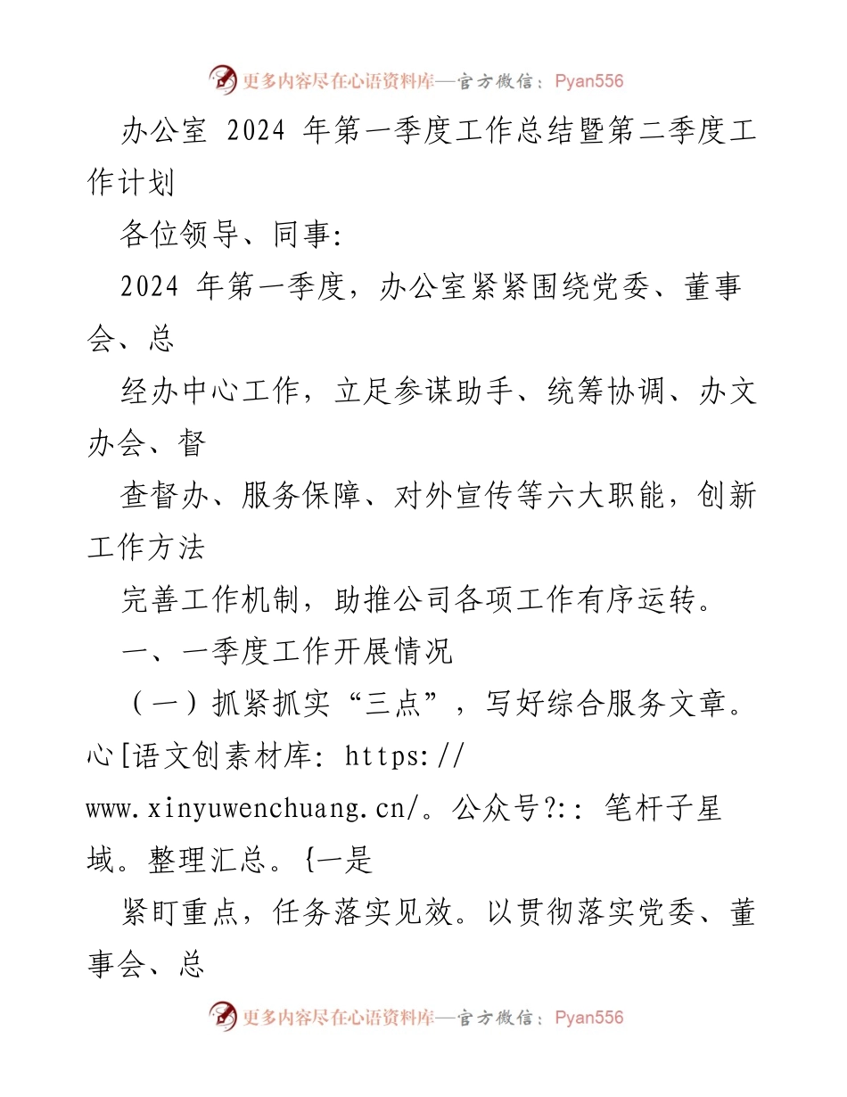 [工作总结] 办公室 - 2024年第一季度工作总结与第二季度计划.docx_第1页