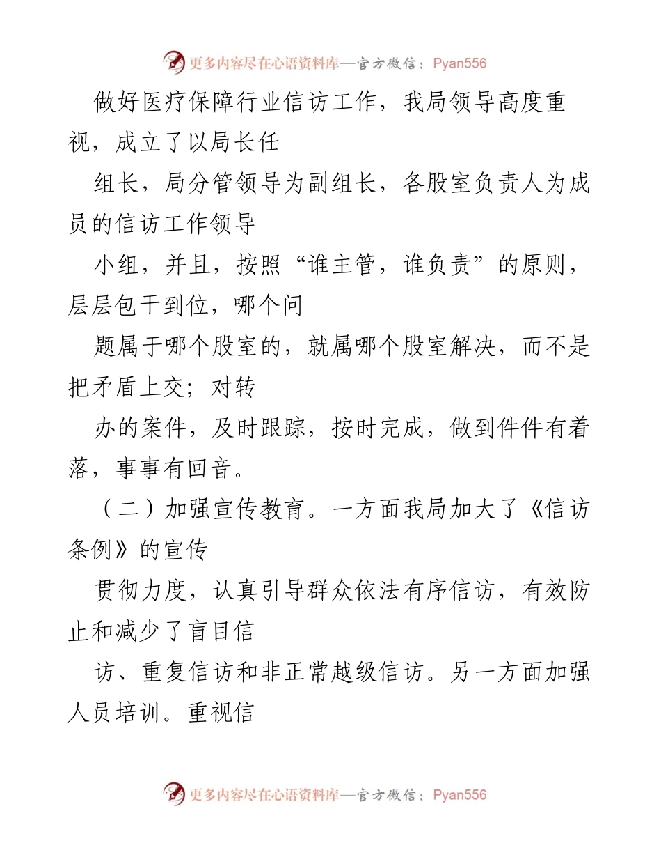 [工作总结] 医疗保障局 - 20XX年信访工作总结与成效分析_1.docx_第2页