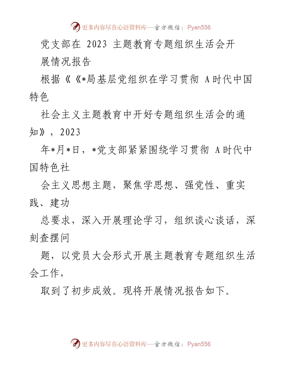 [工作总结] 党支部 - 2023年主题教育专题组织生活会开展情况总结_1.docx_第1页