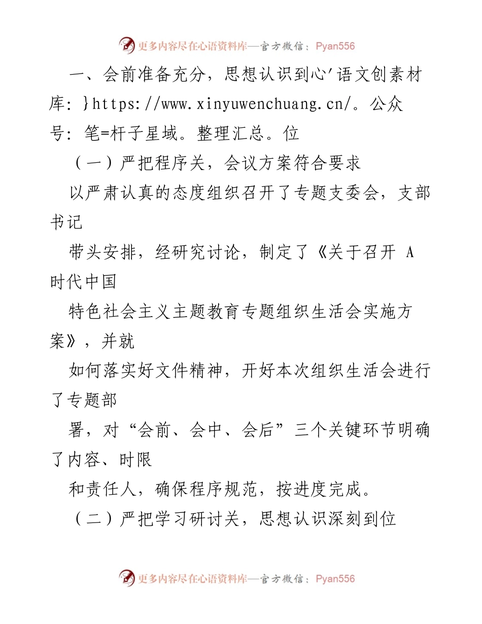 [工作总结] 党支部 - 2023年主题教育专题组织生活会开展情况总结_1.docx_第2页