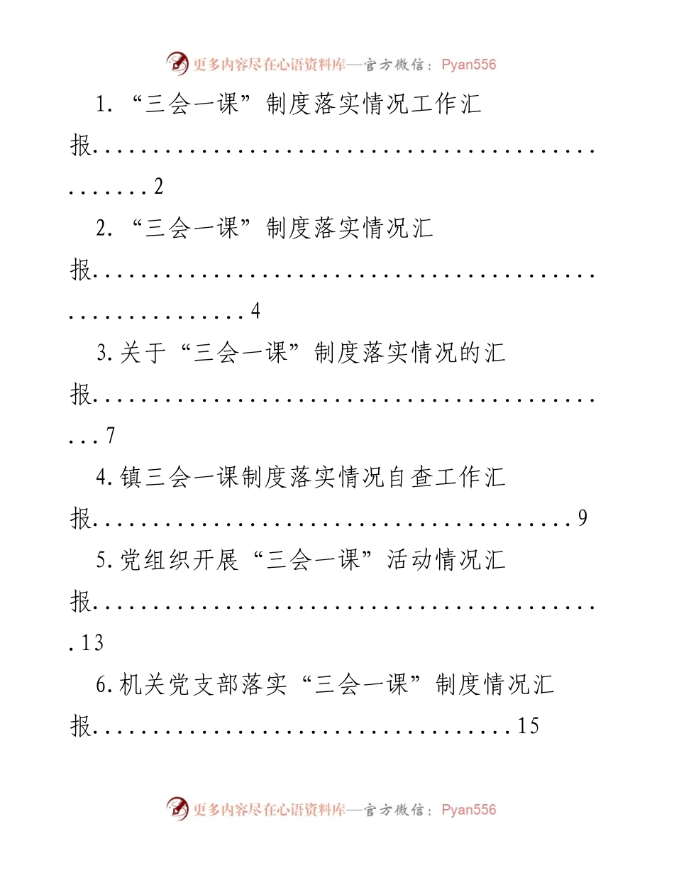 [工作总结] 党组织 - “三会一课”制度落实情况汇总报告.docx_第1页