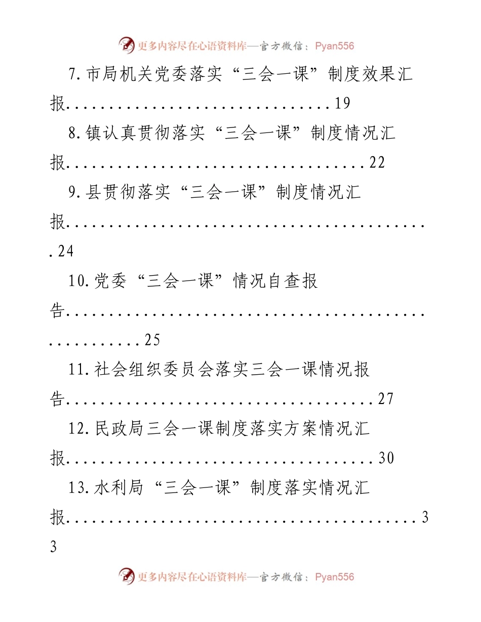 [工作总结] 党组织 - “三会一课”制度落实情况汇总报告.docx_第2页