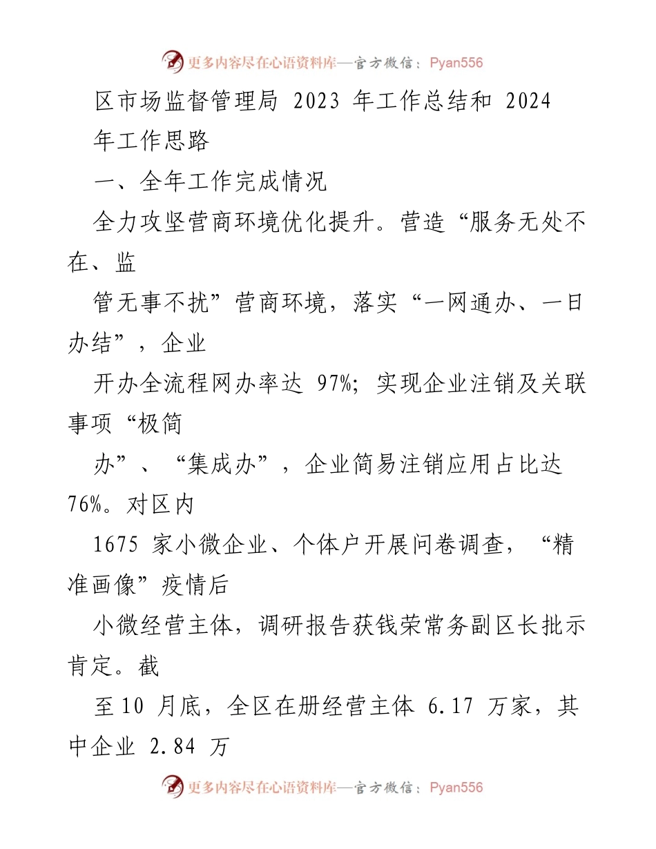[工作总结] 区市场监督管理局 - 2023年工作总结及2024年工作思路分析.docx_第1页