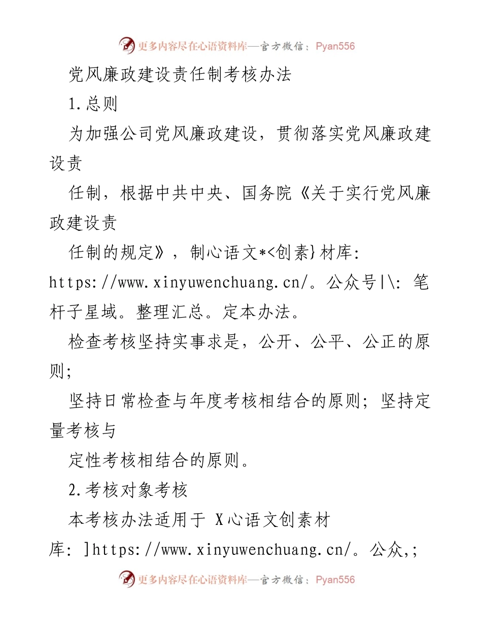 [工作总结] 党风廉政建设 - 党风廉政建设责任制考核办法.docx_第1页