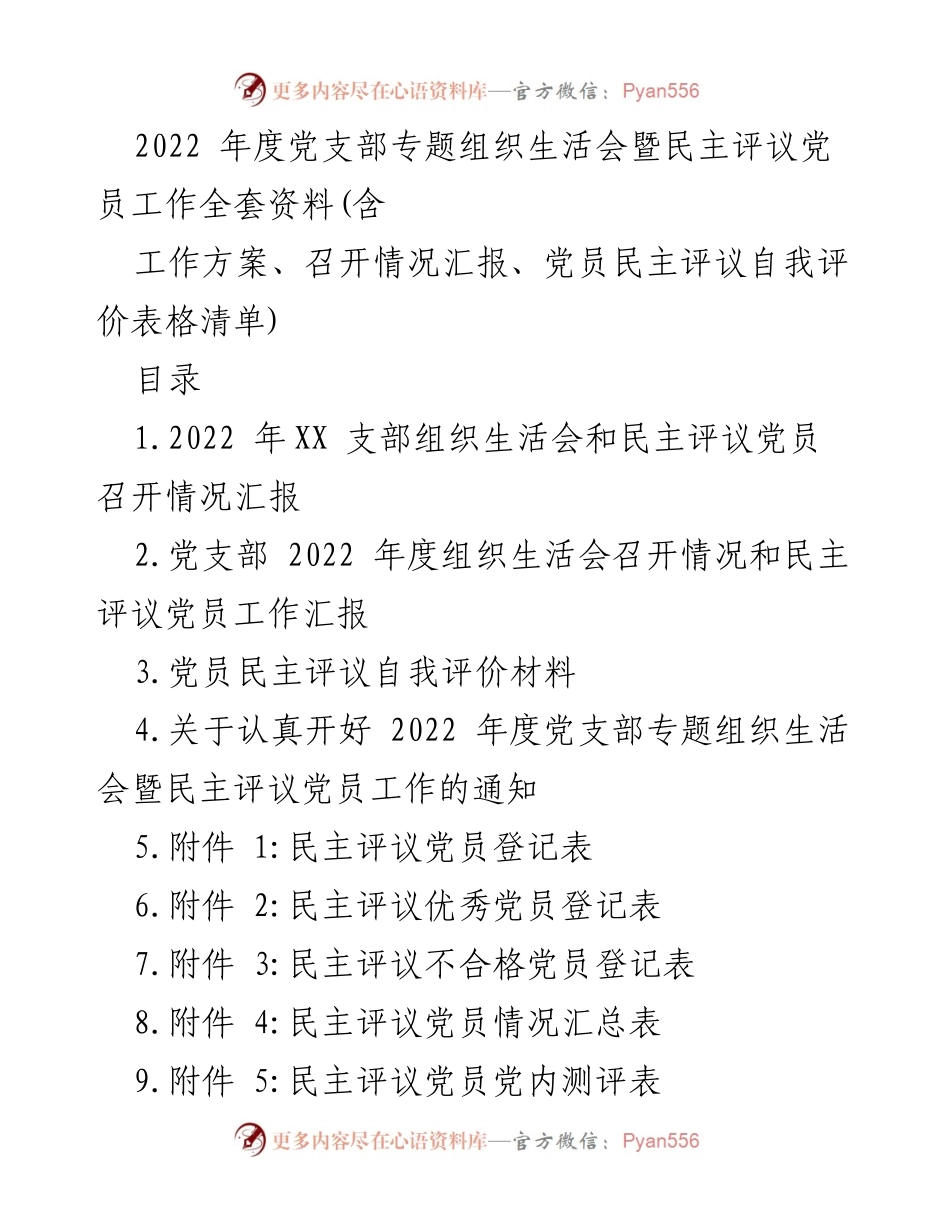 [工作总结] 党支部年度会议 - 2022年度党支部专题组织生活会暨民主评议党员工作总结.docx_第1页