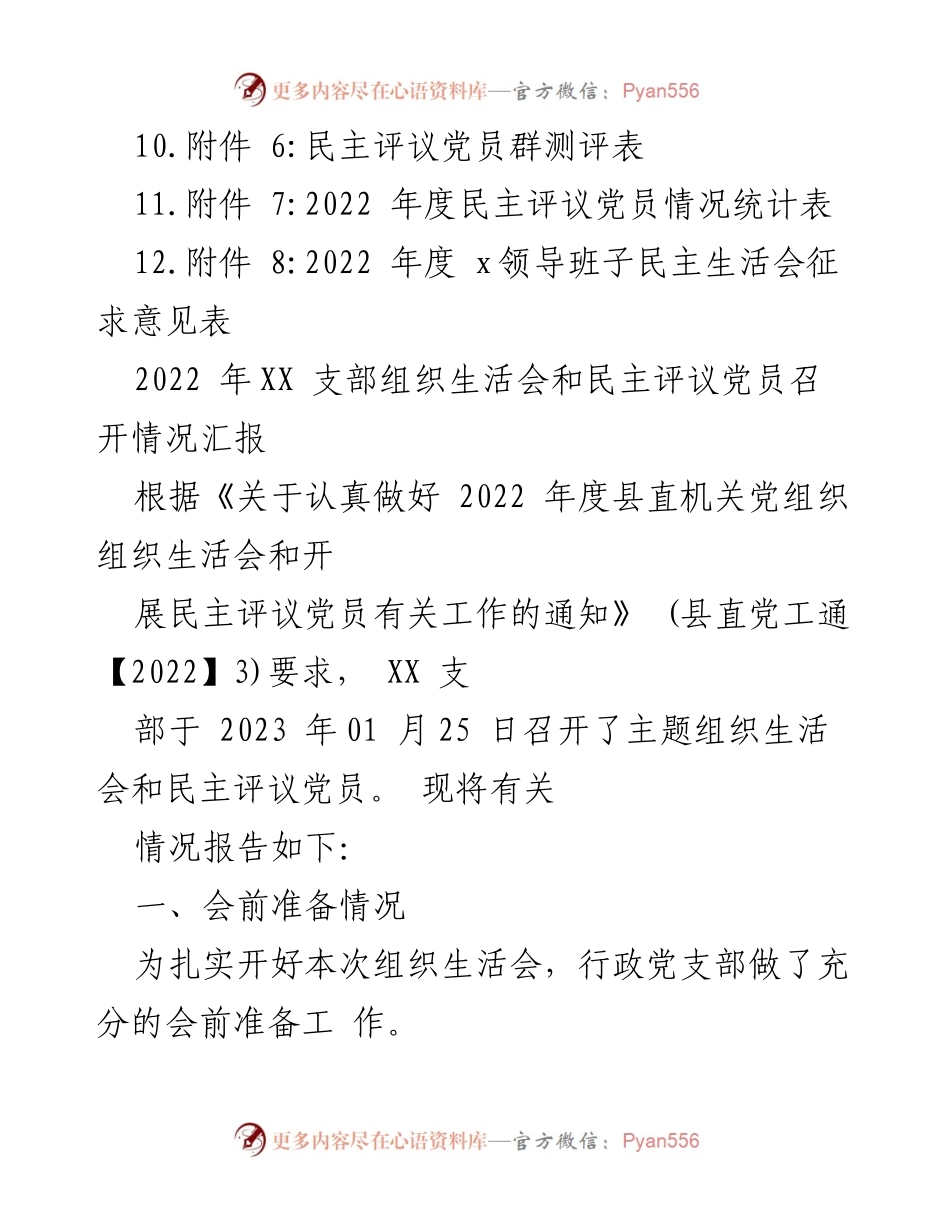 [工作总结] 党支部年度会议 - 2022年度党支部专题组织生活会暨民主评议党员工作总结.docx_第2页