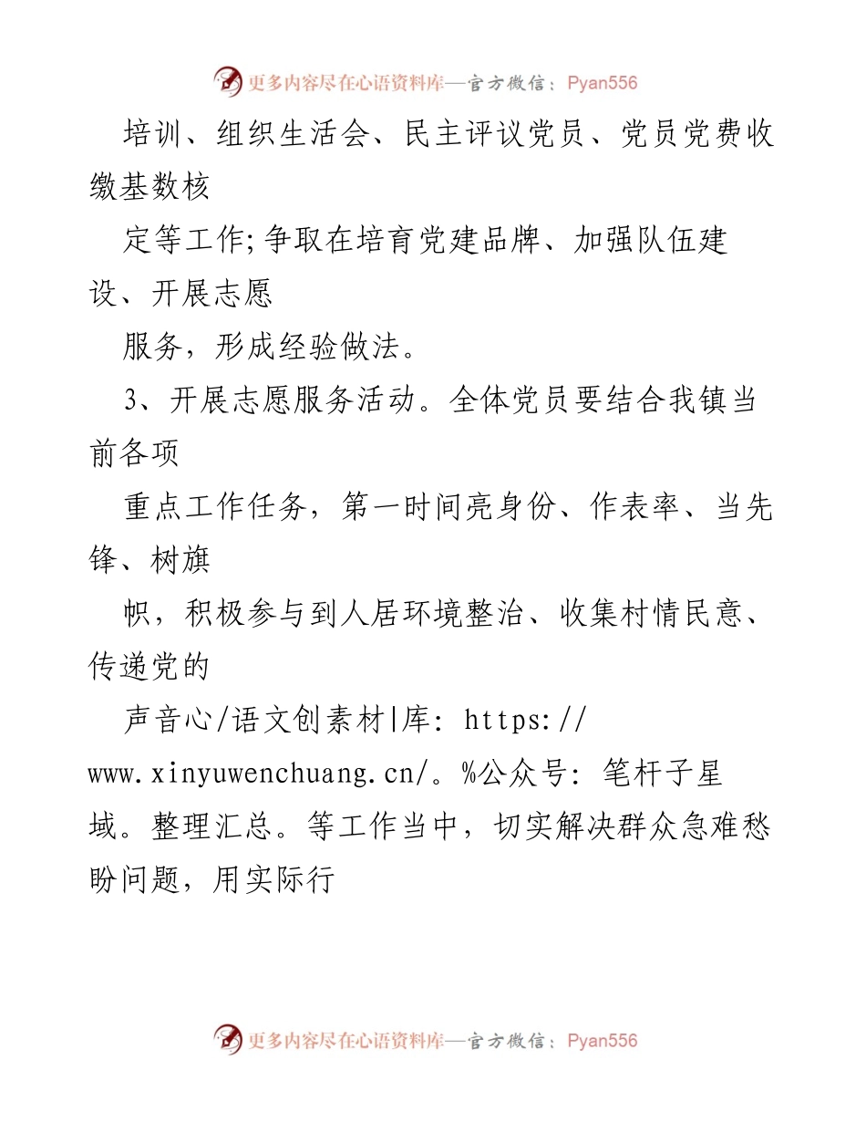 [工作总结] 党建活动 - 2023年度党建工作推进与志愿服务实施计划.docx_第2页