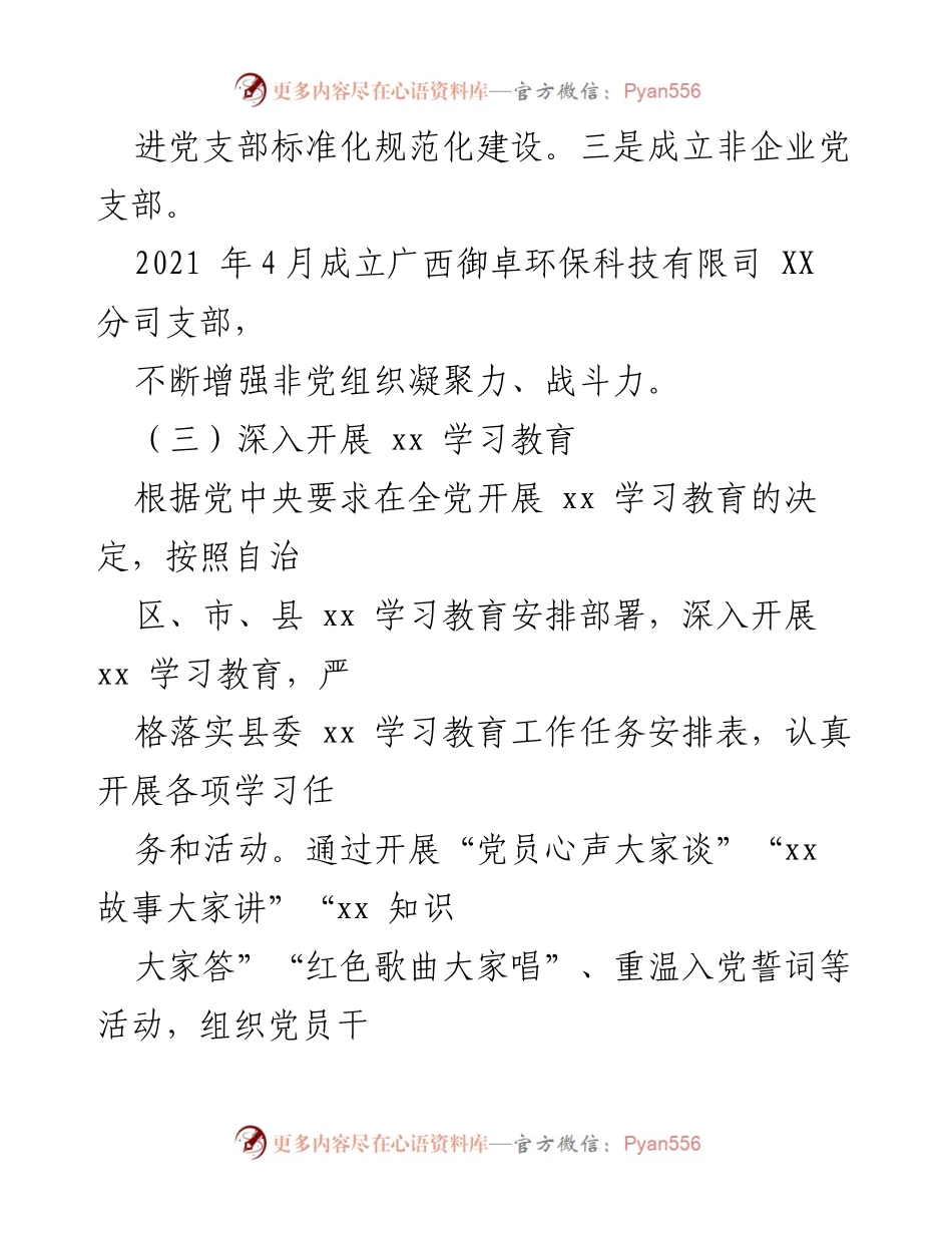 [工作总结] 党支部建设 - 加强党支部标准化建设与干部队伍优化工作总结.docx_第1页