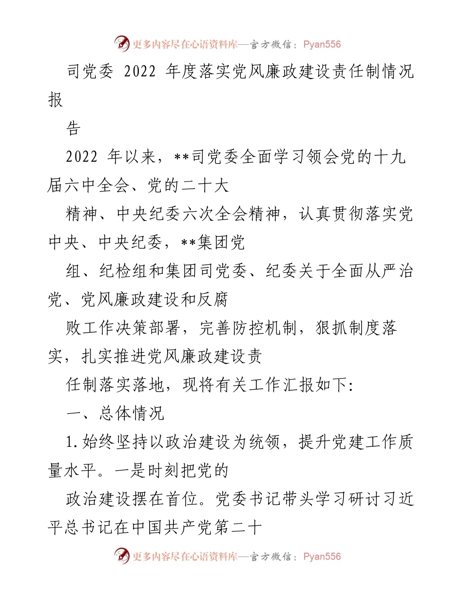 [工作总结] 党风廉政建设 - 2022年度党风廉政建设责任制落实情况报告_1.docx_第1页