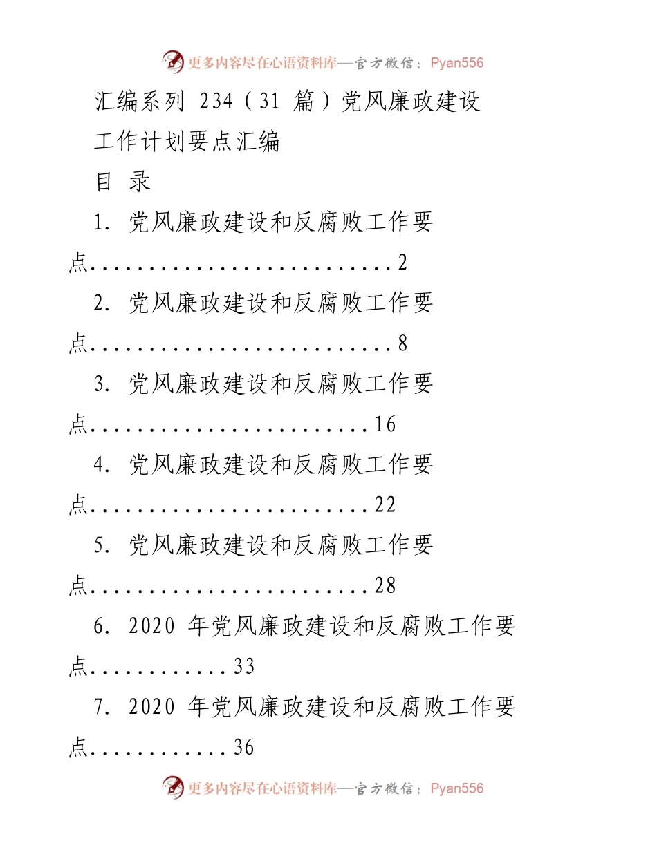 [工作总结] 党风廉政建设工作 - 2020年党风廉政建设与反腐败工作要点汇编.docx_第1页