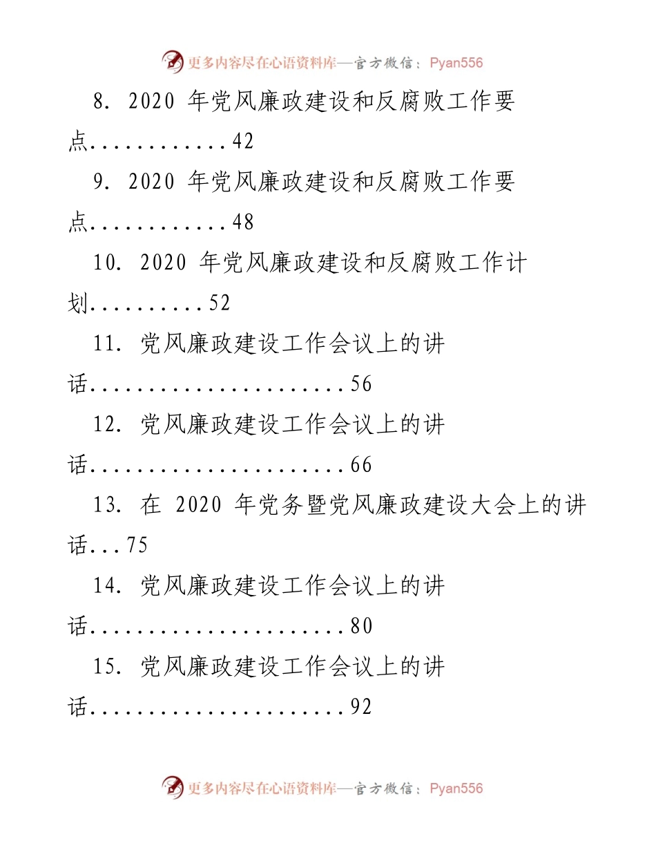 [工作总结] 党风廉政建设工作 - 2020年党风廉政建设与反腐败工作要点汇编.docx_第2页