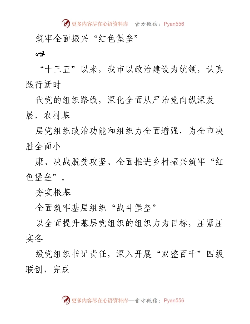 [工作总结] 农村基层党建 - 筑牢农村基层党组织“红色堡垒”的工作总结.docx_第1页