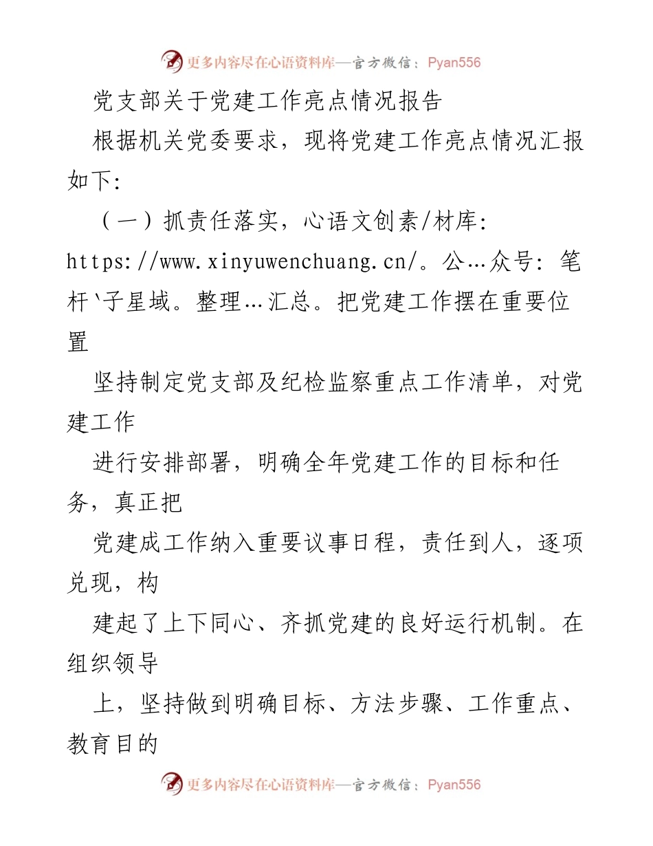 [工作总结] 党建工作汇报 - 党建工作亮点情况报告.docx_第1页