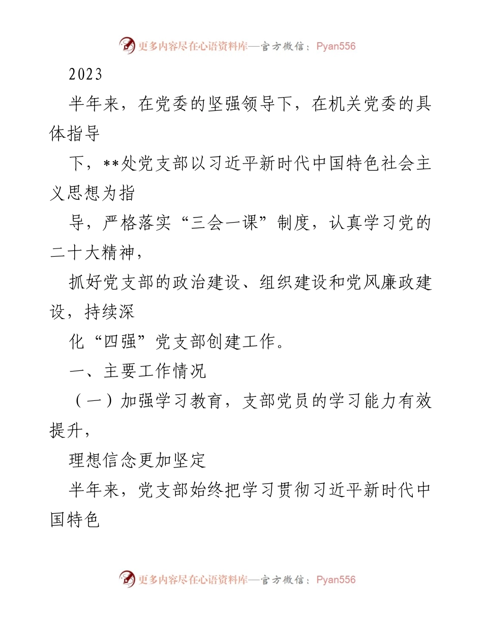 [工作总结] 党支部建设 - 2023年上半年党支部工作总结报告.docx_第1页