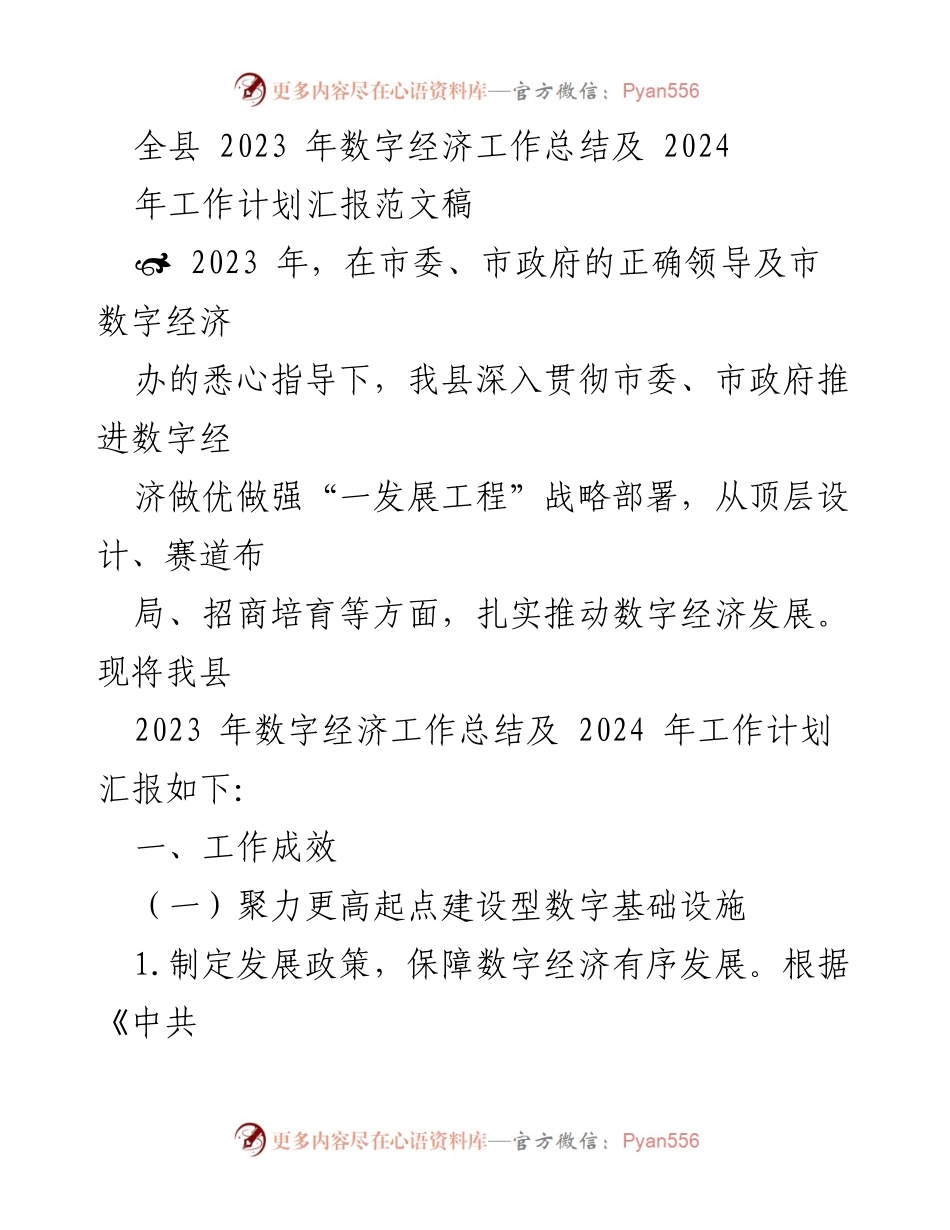 [工作总结] 全县数字经济工作会议 - 2023年数字经济工作总结及2024年工作计划汇报.docx_第1页