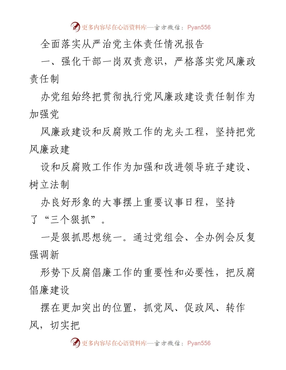 [工作总结] 党风廉政建设 - 全面落实从严治党主体责任情况报告.docx_第1页