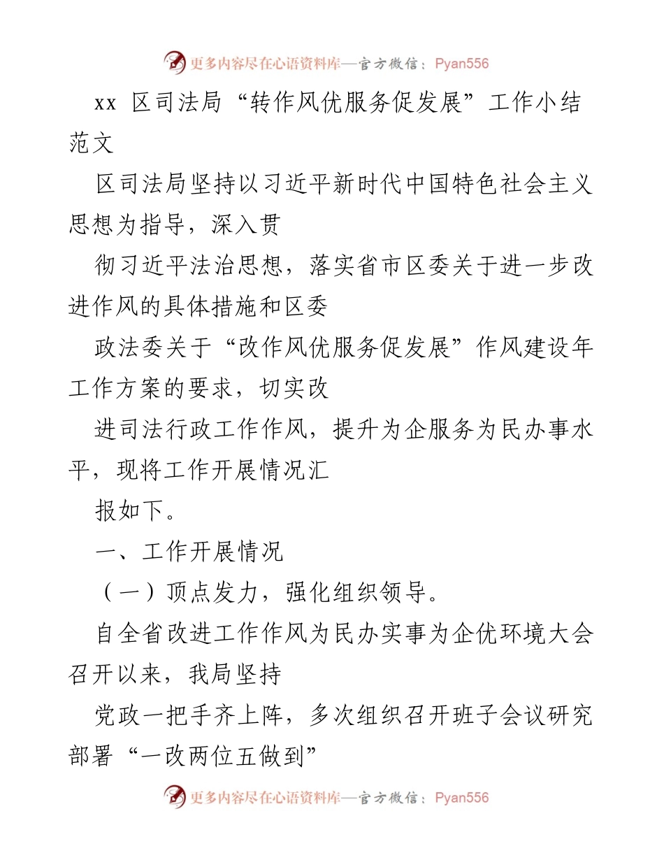 [工作总结] 区司法局 - “转作风优服务促发展”工作小结报告.docx_第1页