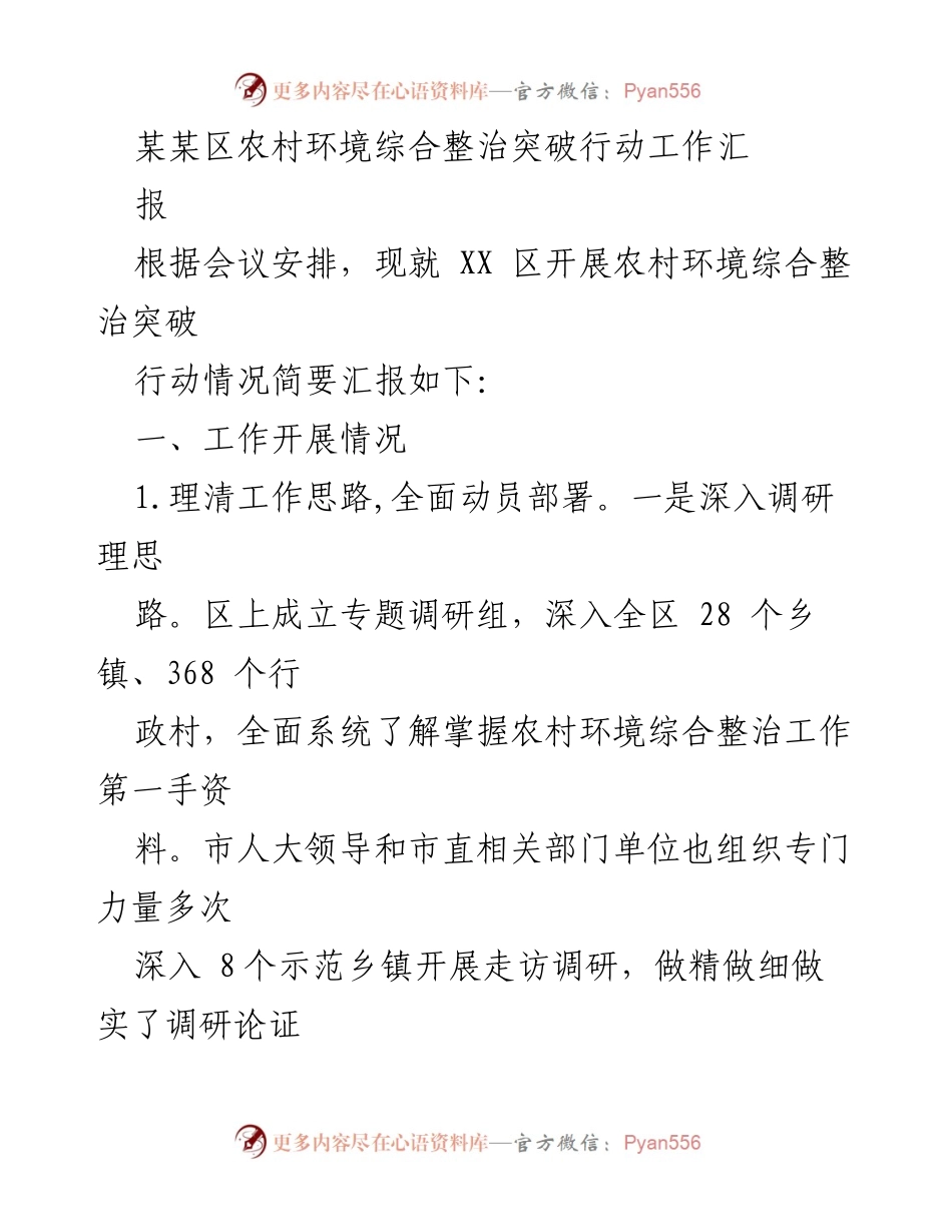 [工作总结] 农村环境整治会议 - XX区农村环境综合整治突破行动工作汇报.docx_第1页