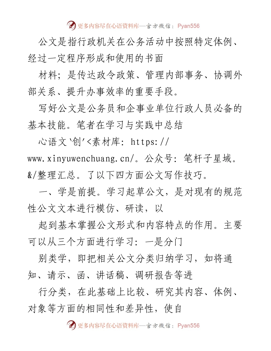 [工作总结] 公文写作培训 - 公文写作技巧总结与提升方法.docx_第1页